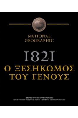 1821 Ο ξεσηκωμός του γένους 1821 Ο ξεσηκωμός του γένους