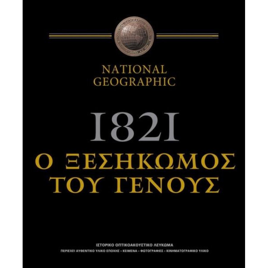 1821 Ο ξεσηκωμός του γένους 1821 Ο ξεσηκωμός του γένους