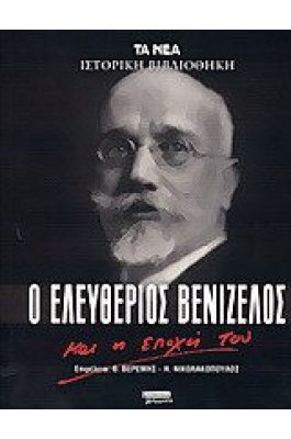 Ο Ελευθέριος Βενιζέλος και η εποχή του Ο Ελευθέριος Βενιζέλος και η εποχή του