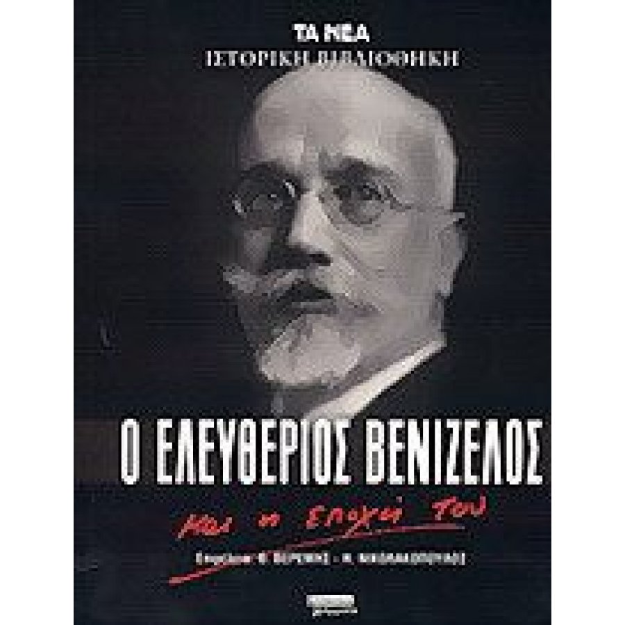 Ο Ελευθέριος Βενιζέλος και η εποχή του Ο Ελευθέριος Βενιζέλος και η εποχή του