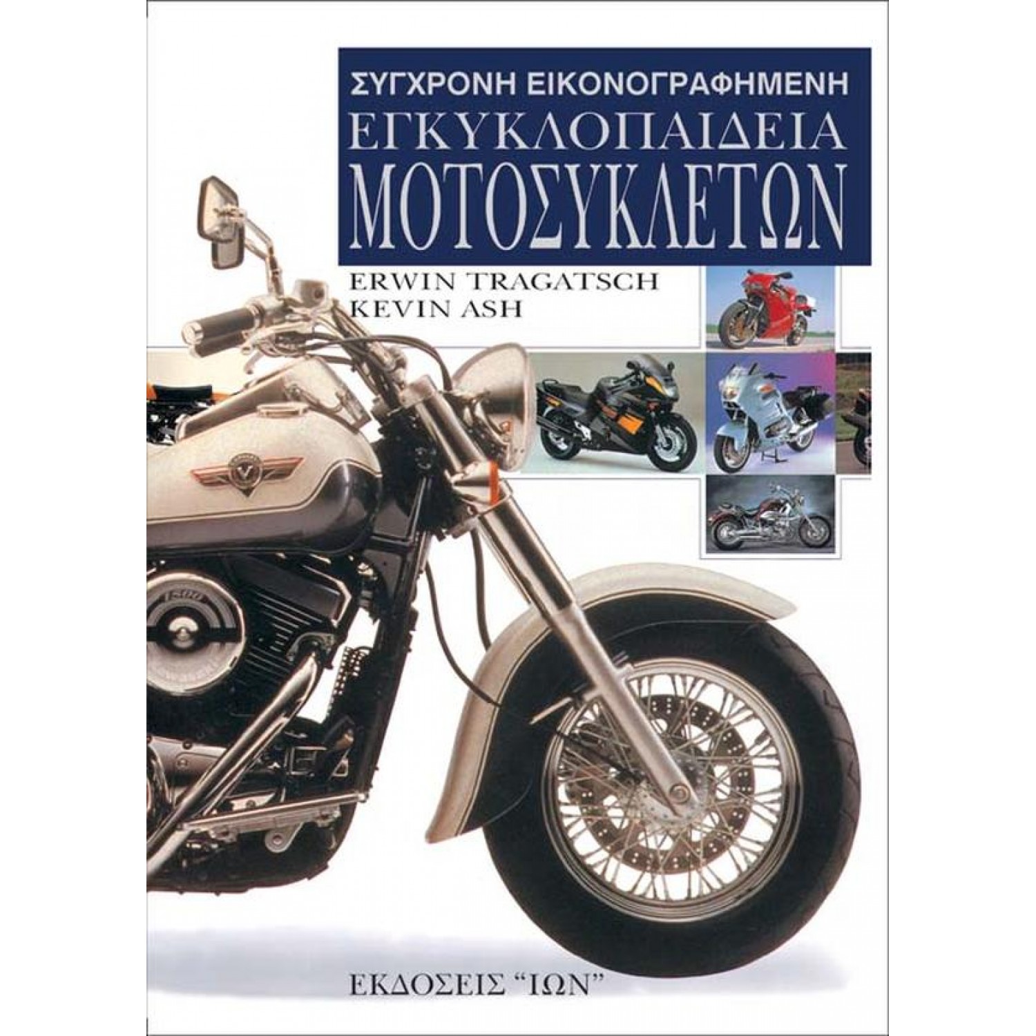 Σύγχρονη Εικονογραφημένη Εγκυκλοπαίδεια Μοτοσικλετών