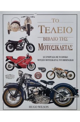 Το τέλειο βιβλίο της μοτοσικλέτας