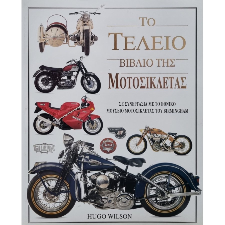 Το τέλειο βιβλίο της μοτοσικλέτας Το τέλειο βιβλίο της μοτοσικλέτας