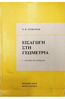 Εισαγωγή στη Γεωμετρία