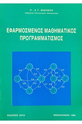 Εφαρμοσμένος Μαθηματικός Προγραμματισμός