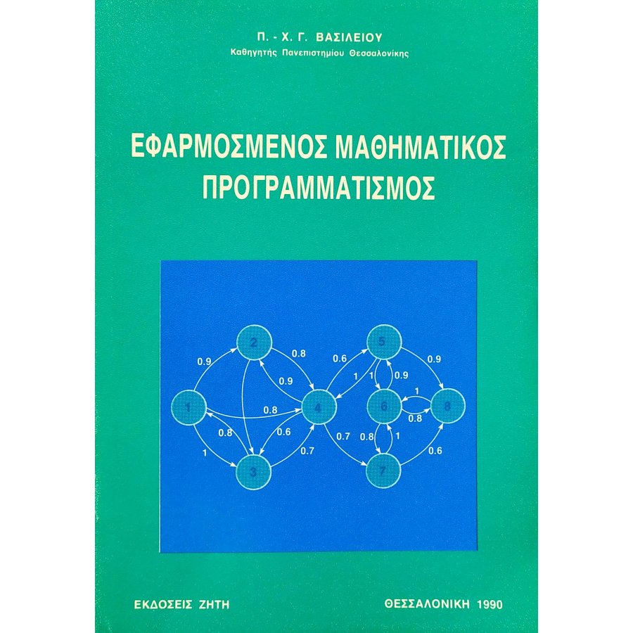 Εφαρμοσμένος Μαθηματικός Προγραμματισμός Εφαρμοσμένος Μαθηματικός Προγραμματισμός