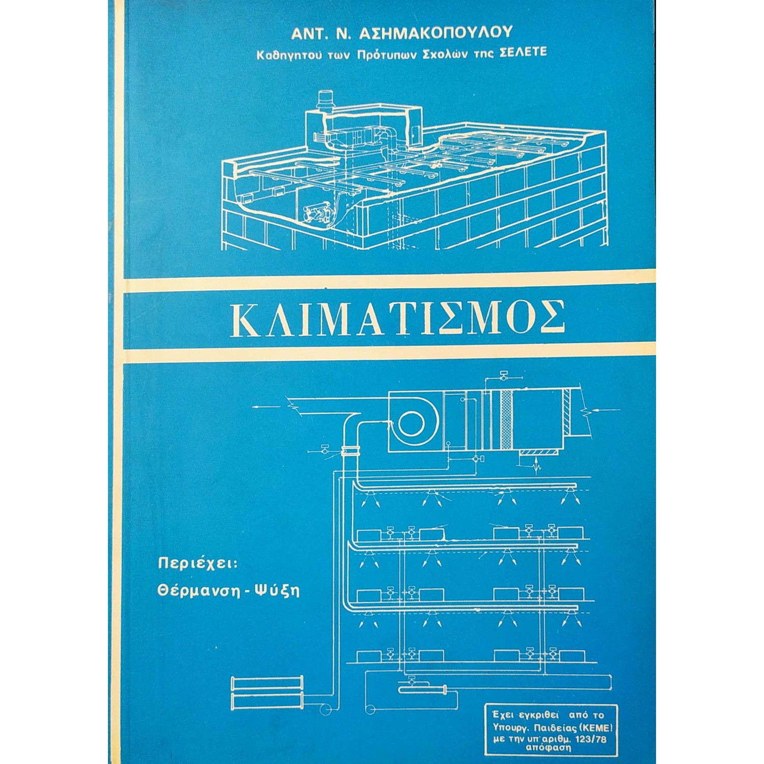 Κλιματισμός