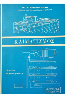 Κλιματισμός