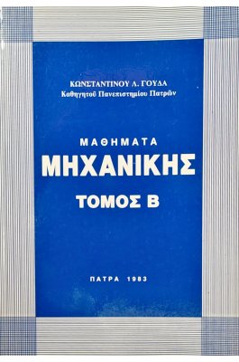 Μαθήματα Μηχανικής - Τόμος Β'