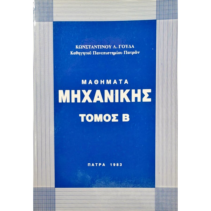 Μαθήματα Μηχανικής - Τόμος Β' Μαθήματα Μηχανικής - Τόμος Β'