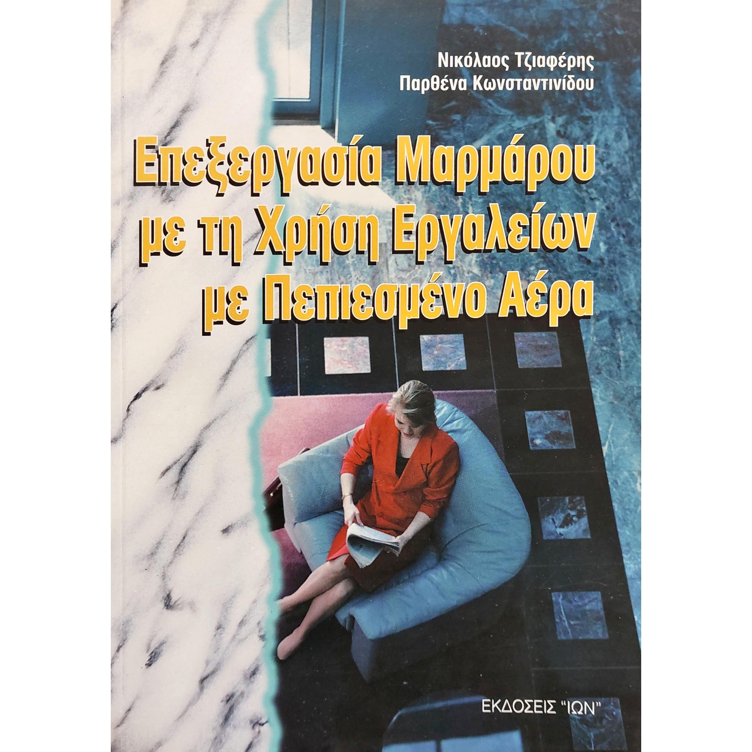 Επεξεργασία Μαρμάρων με τη Χρήση Εργαλείων με Πεπιεσμένο Αέρα