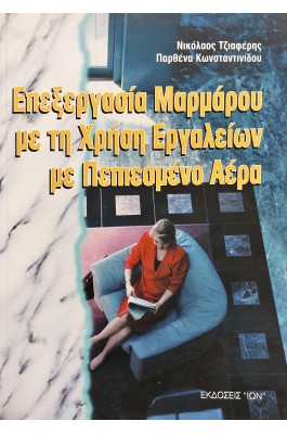 Επεξεργασία Μαρμάρων με τη Χρήση Εργαλείων με Πεπιεσμένο Αέρα