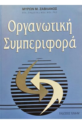 Οργανωτική Συμπεριφορά