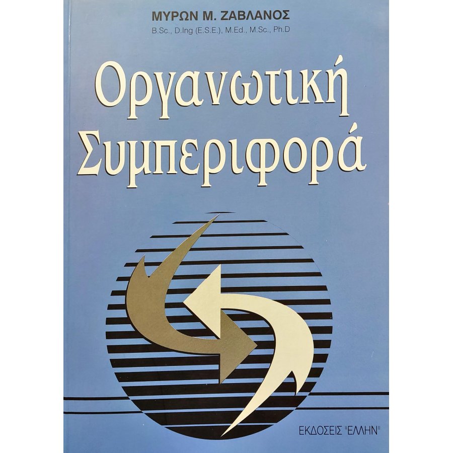 Οργανωτική Συμπεριφορά Οργανωτική Συμπεριφορά