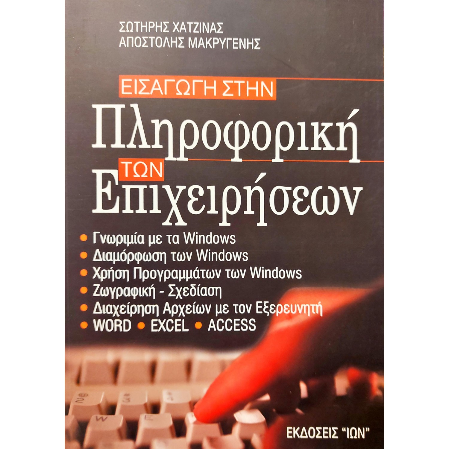 Εισαγωγή στην Πληροφορική των Επιχειρήσεων Εισαγωγή στην Πληροφορική των Επιχειρήσεων