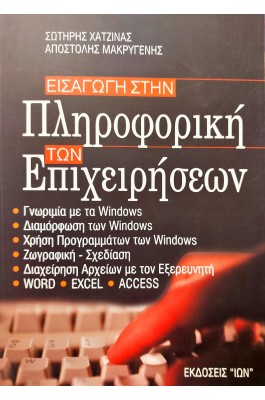 Εισαγωγή στην Πληροφορική των Επιχειρήσεων