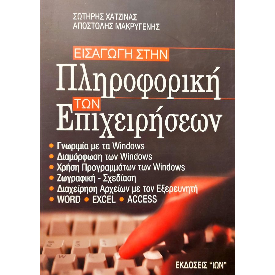 Εισαγωγή στην Πληροφορική των Επιχειρήσεων Εισαγωγή στην Πληροφορική των Επιχειρήσεων