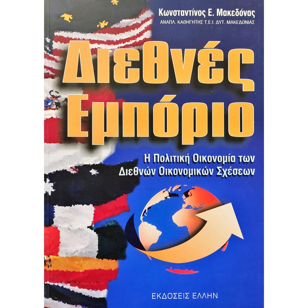 Διεθνές Εμπόριο Διεθνές Εμπόριο