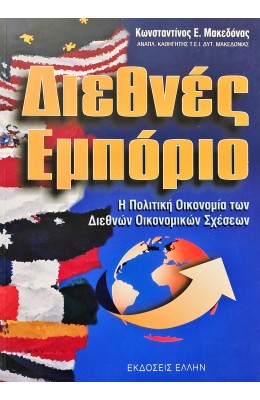 Διεθνές Εμπόριο