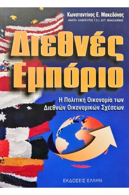 Διεθνές Εμπόριο