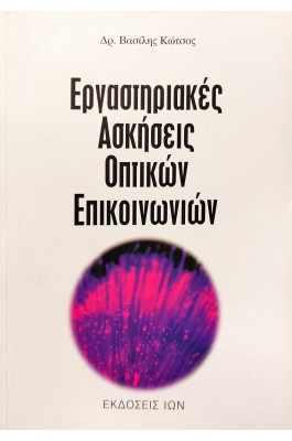 Εργαστηριακές Ασκήσεις Οπτικών Επικοινωνιών