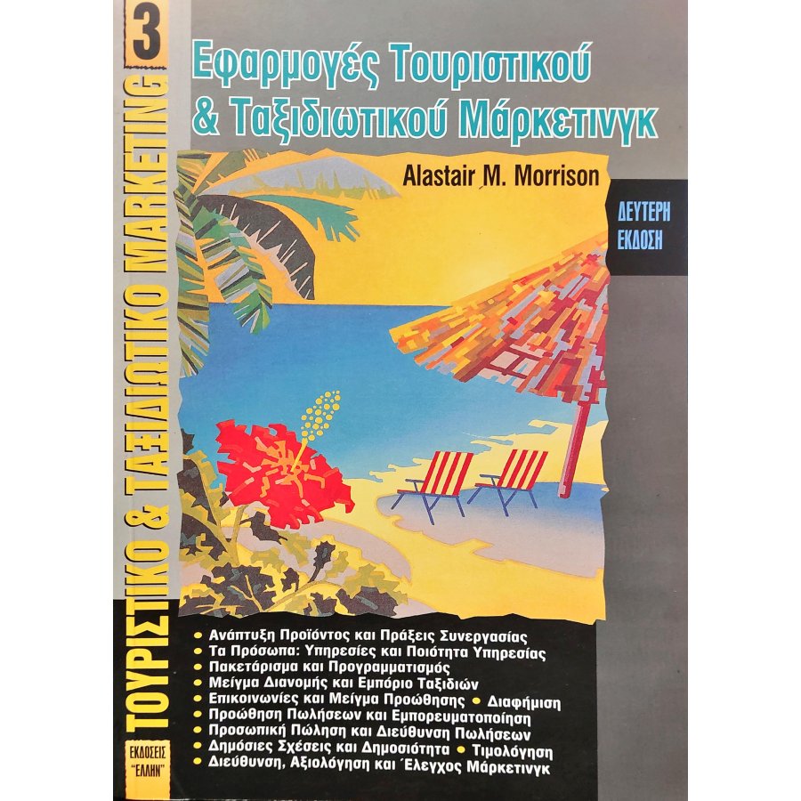 Εφαρμογές Τουριστικού και Ταξιδιωτικού Μάρκετινγκ Εφαρμογές Τουριστικού και Ταξιδιωτικού Μάρκετινγκ