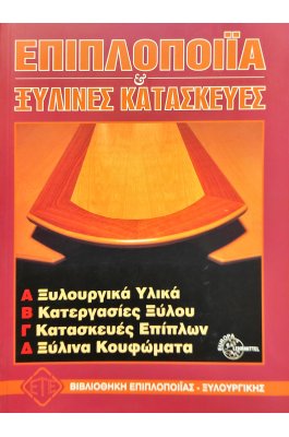 Επιπλοποιία και Ξύλινες Κατασκευές