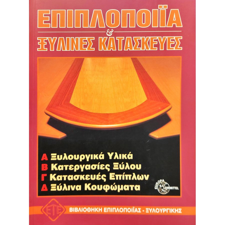 Επιπλοποιία και Ξύλινες Κατασκευές Επιπλοποιία και Ξύλινες Κατασκευές