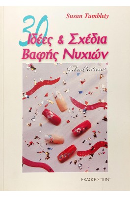 30 Ιδέες και Σχέδια Βαφής Νυχιών