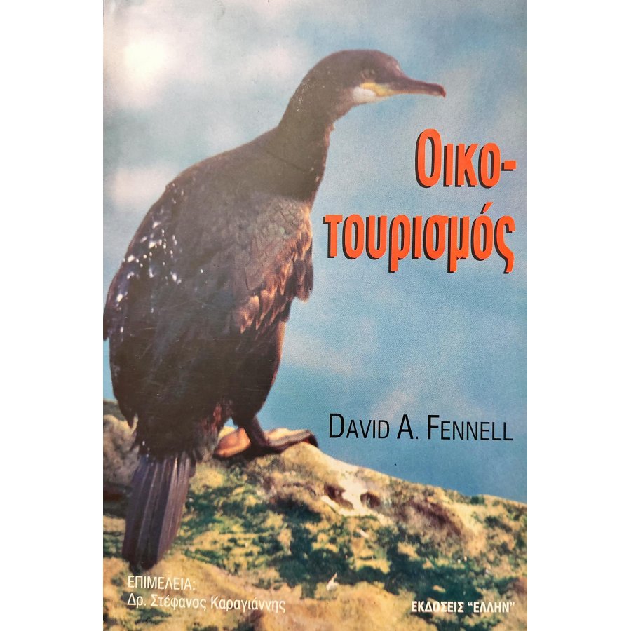 Οικοτουρισμός Οικοτουρισμός