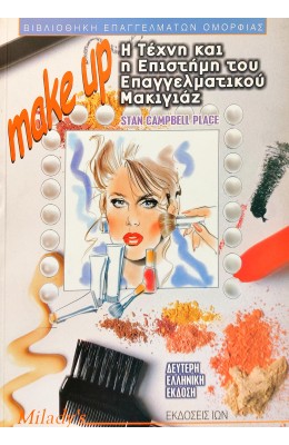 Make Up Η Τέχνη και η Επιστήμη του Επαγγελματικού Μακιγιάζ