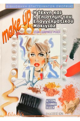 Make Up Η Τέχνη και η Επιστήμη του Επαγγελματικού Μακιγιάζ