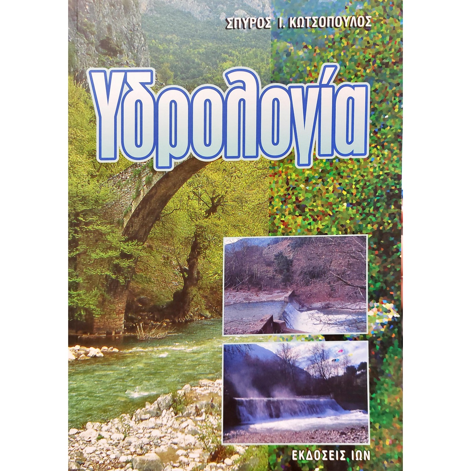 Υδρολογία Υδρολογία