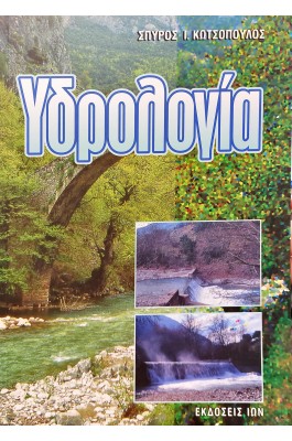 Υδρολογία