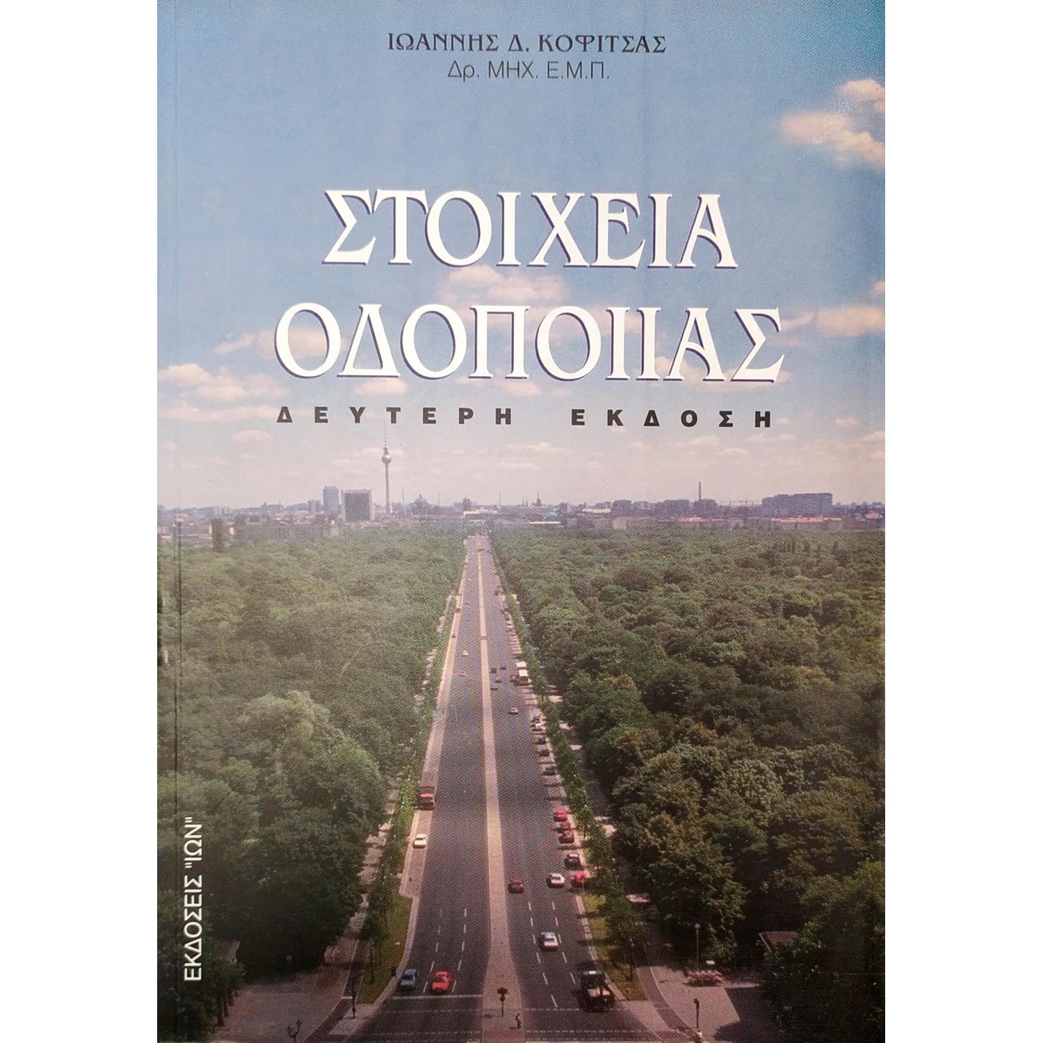 Στοιχεία Oδοποιίας