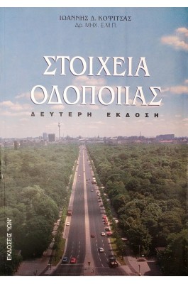 Στοιχεία Oδοποιίας