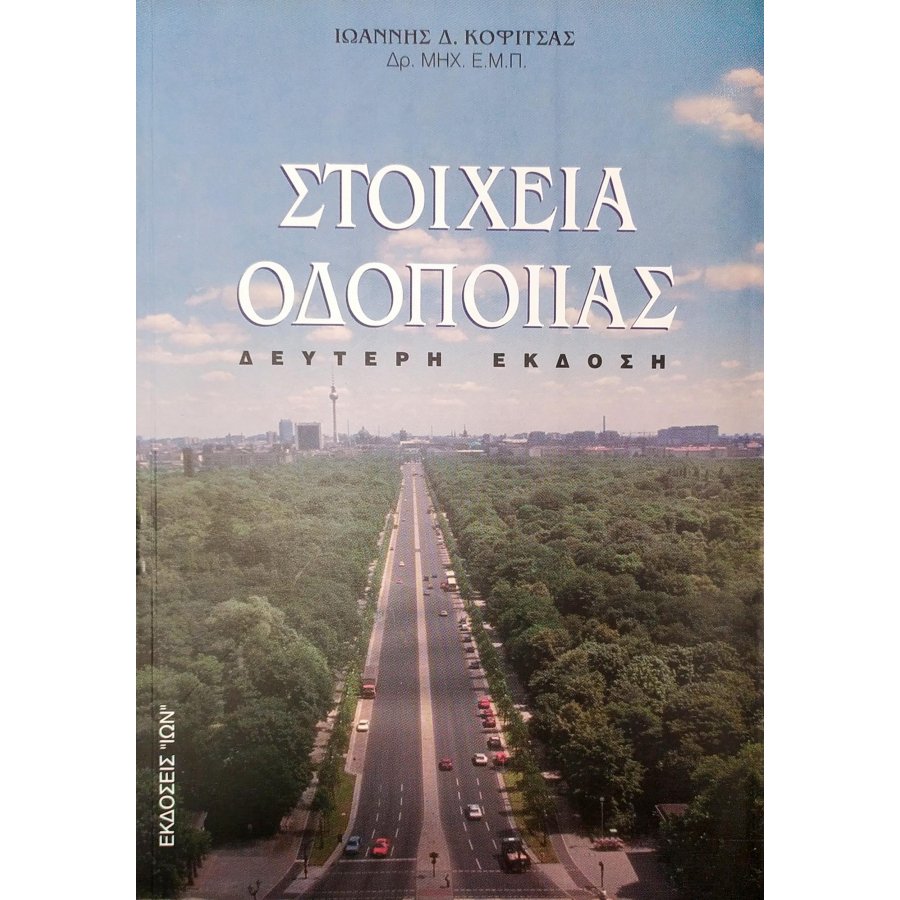Στοιχεία Oδοποιίας Στοιχεία Oδοποιίας
