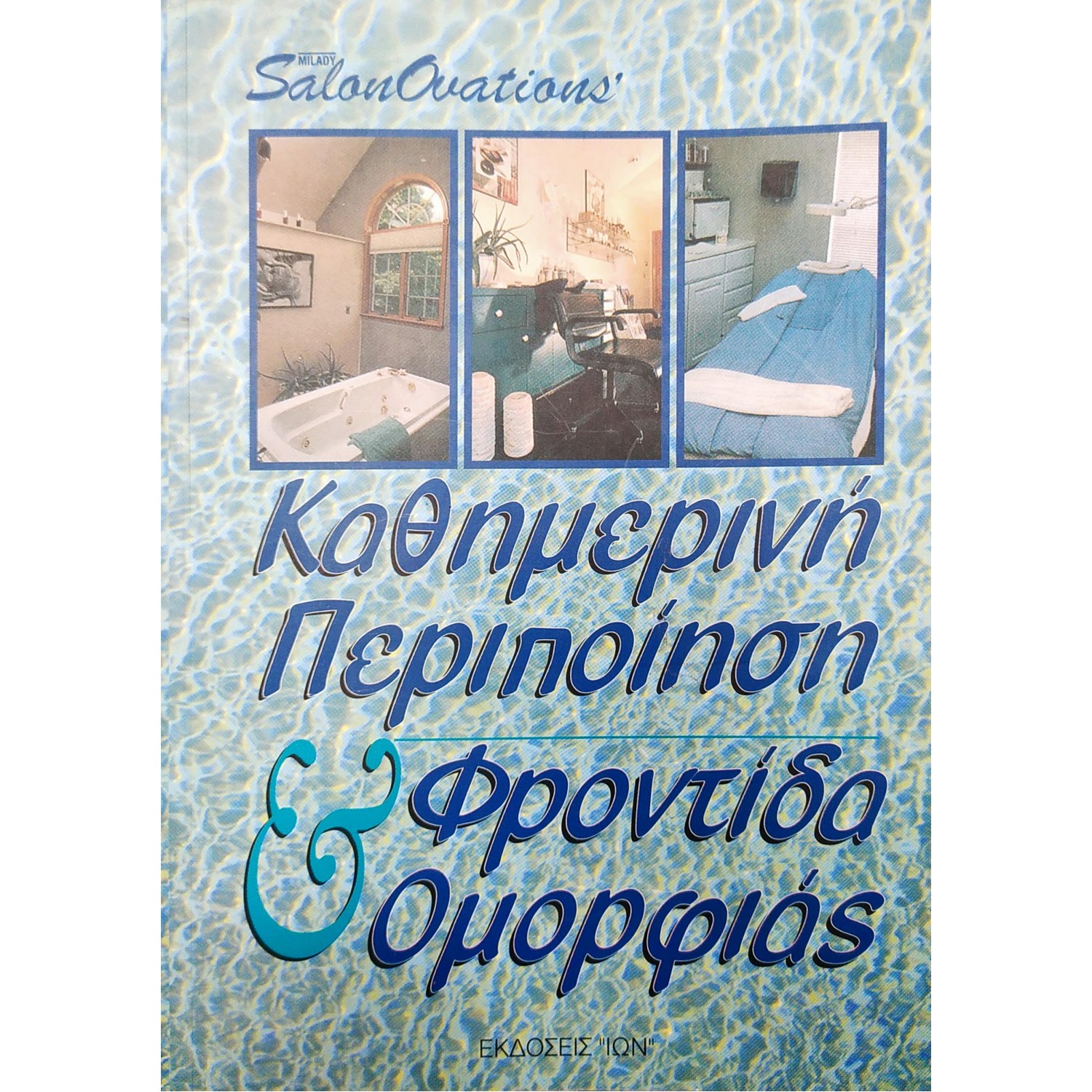Καθημερινή Περιποίηση & Φροντίδα Ομορφιάς