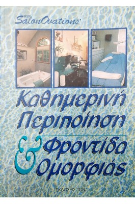 Καθημερινή Περιποίηση & Φροντίδα Ομορφιάς