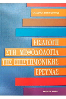 Εισαγωγή στη Μεθοδολογία της Επιστημονικής Έρευνας