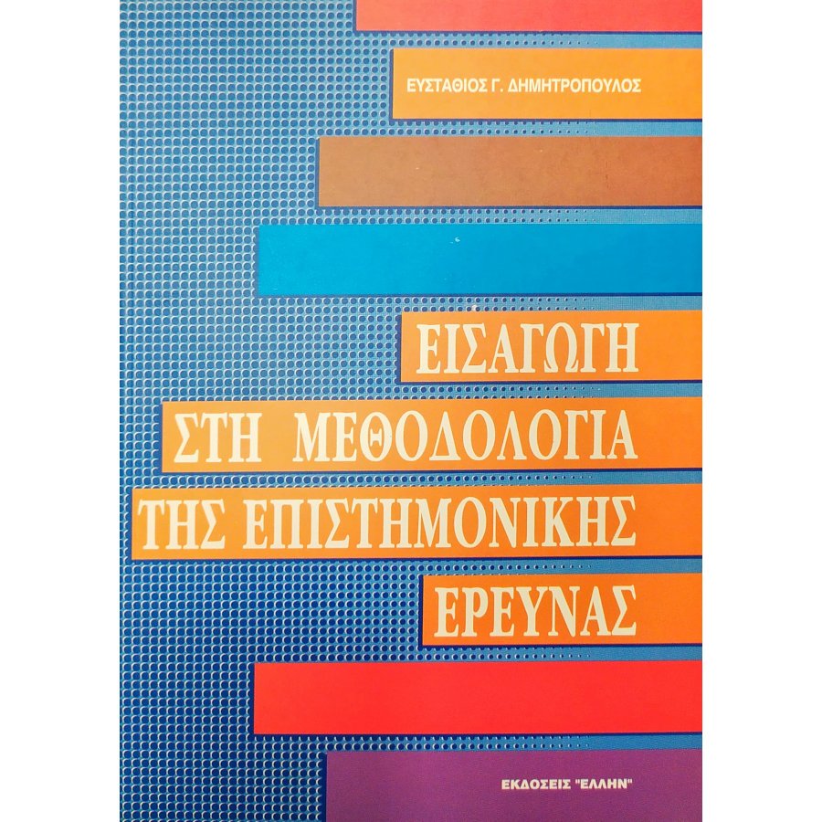 Εισαγωγή στη Μεθοδολογία της Επιστημονικής Έρευνας Εισαγωγή στη Μεθοδολογία της Επιστημονικής Έρευνας