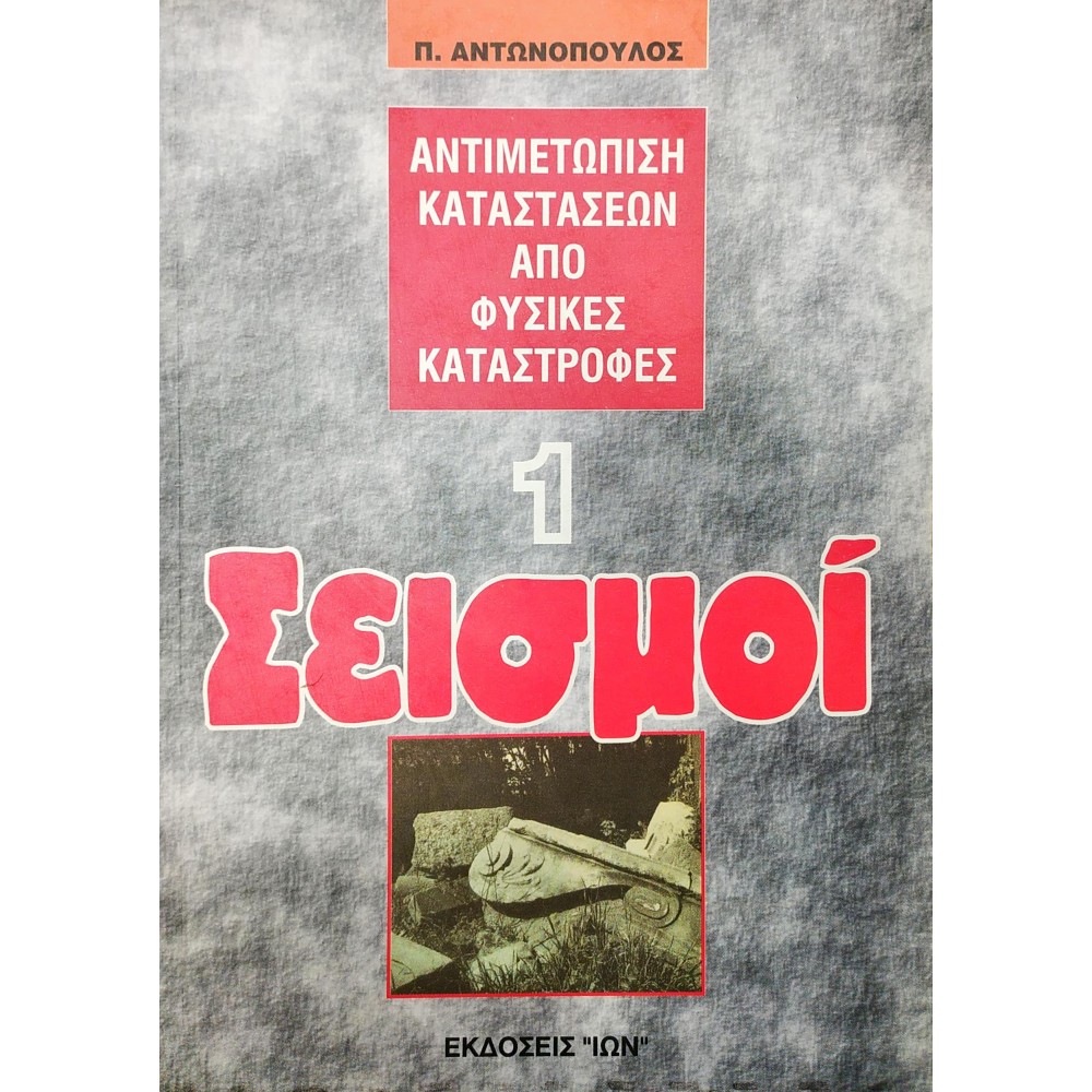 Σεισμοί 1: Αντιμετώπιση Καταστάσεων από Φυσικές Καταστροφές Σεισμοί 1: Αντιμετώπιση Καταστάσεων από Φυσικές Καταστροφές