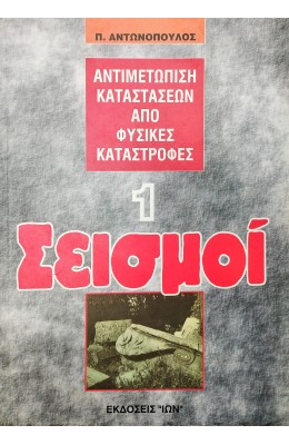 Σεισμοί 1: Αντιμετώπιση Καταστάσεων από Φυσικές Καταστροφές