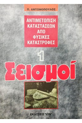 Σεισμοί 1: Αντιμετώπιση Καταστάσεων από Φυσικές Καταστροφές