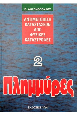 Πλημμύρες 2: Αντιμετώπιση Καταστάσεων από Φυσικές Καταστροφές