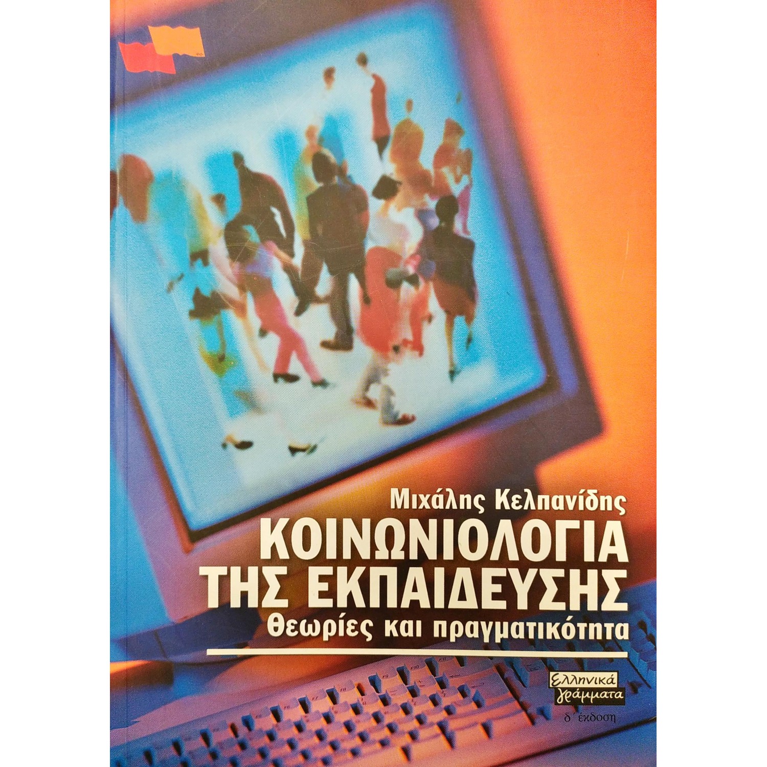 Κοινωνιολογία της Eκπαίδευσης: Θεωρία και Πραγματικότητα