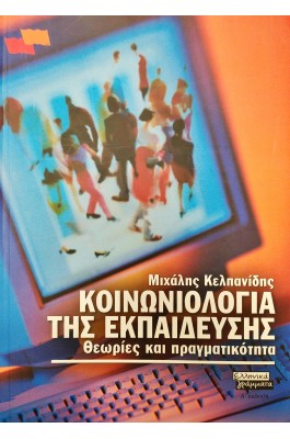 Κοινωνιολογία της Eκπαίδευσης: Θεωρία και Πραγματικότητα