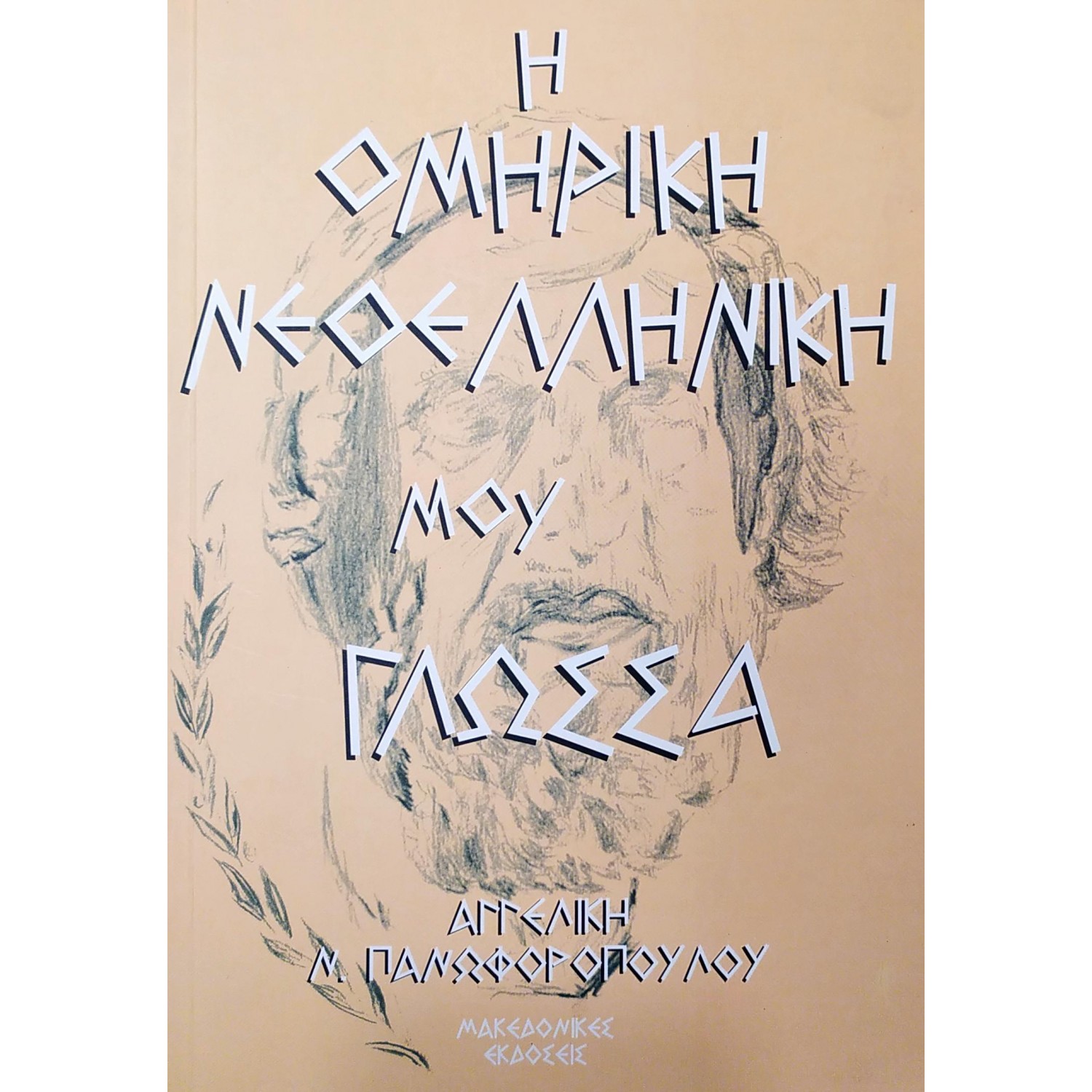 Η Ομηρική Νεοελληνική μου Γλώσσα