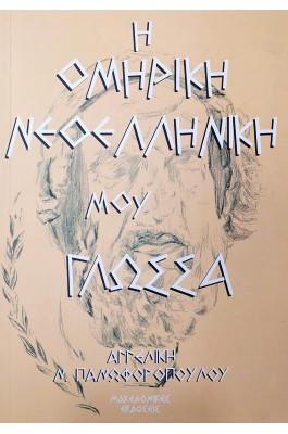 Η Ομηρική Νεοελληνική μου Γλώσσα