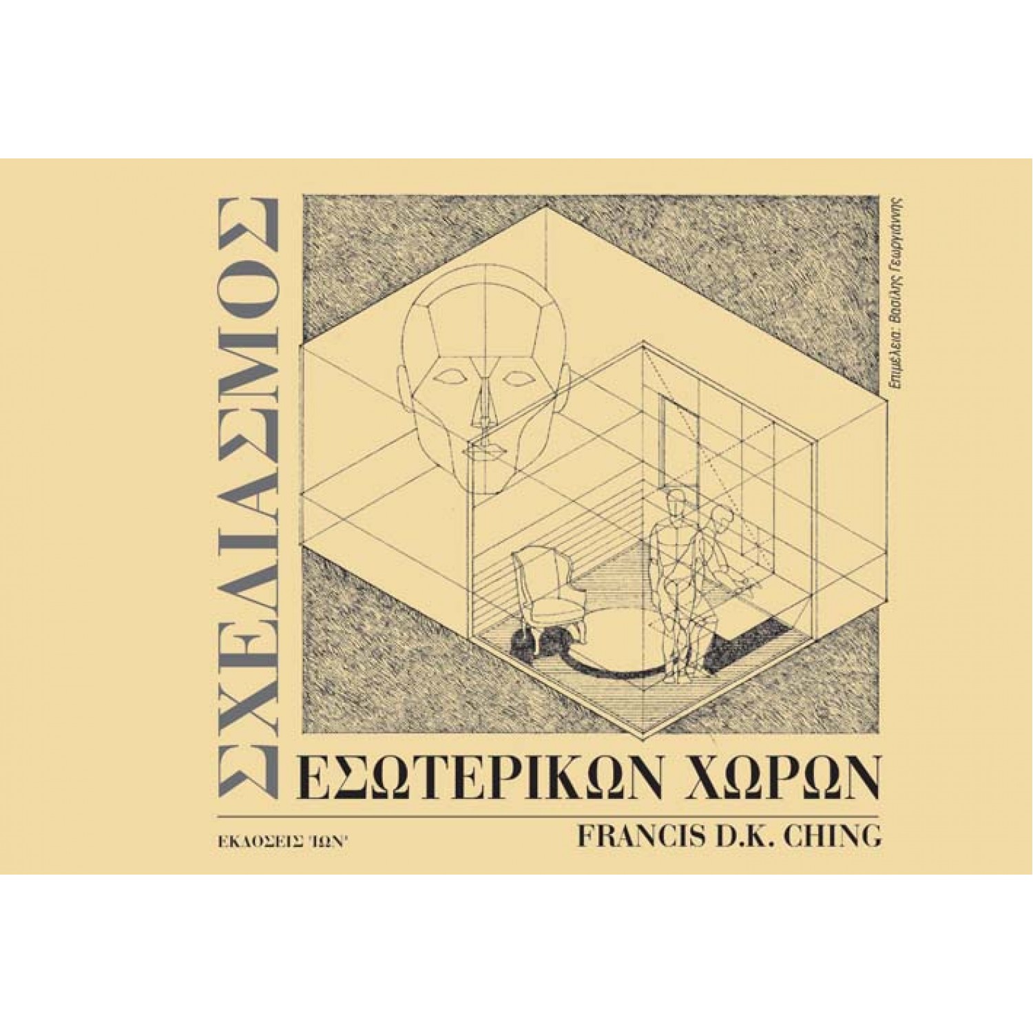 Σχεδιασμός Εσωτερικών Χώρων